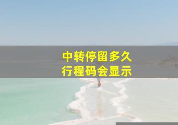 中转停留多久行程码会显示