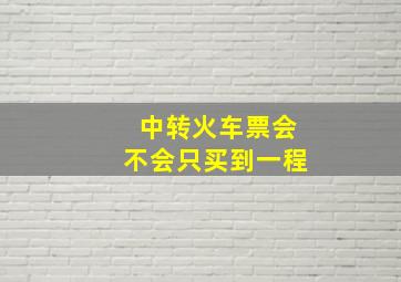 中转火车票会不会只买到一程