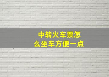 中转火车票怎么坐车方便一点