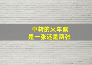 中转的火车票是一张还是两张