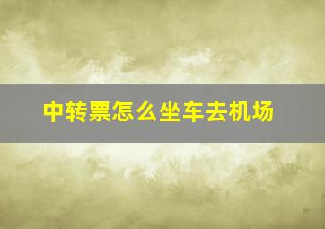 中转票怎么坐车去机场