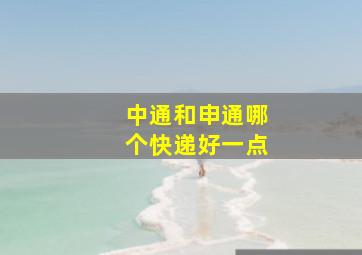 中通和申通哪个快递好一点