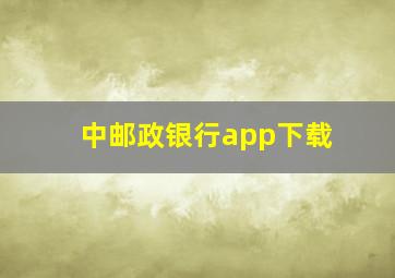 中邮政银行app下载