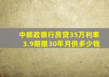 中邮政银行房贷35万利率3.9期限30年月供多少钱