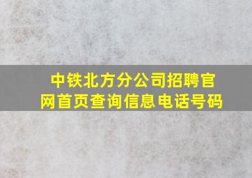 中铁北方分公司招聘官网首页查询信息电话号码