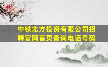 中铁北方投资有限公司招聘官网首页查询电话号码