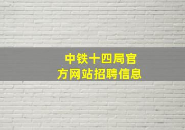 中铁十四局官方网站招聘信息