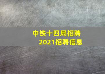 中铁十四局招聘2021招聘信息