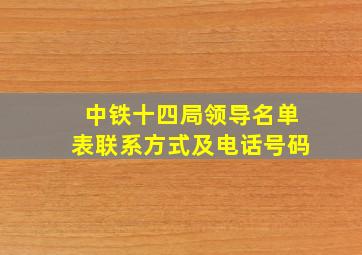 中铁十四局领导名单表联系方式及电话号码