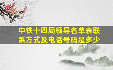 中铁十四局领导名单表联系方式及电话号码是多少