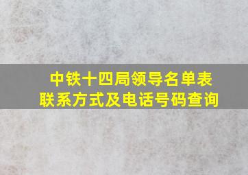 中铁十四局领导名单表联系方式及电话号码查询