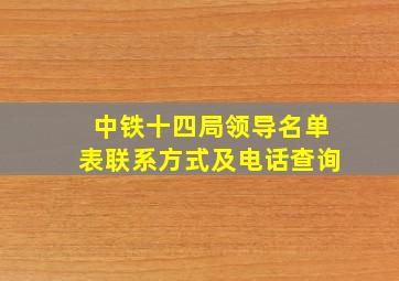 中铁十四局领导名单表联系方式及电话查询