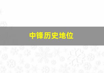 中锋历史地位