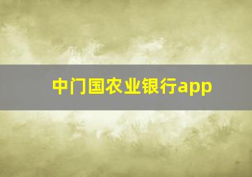 中门国农业银行app