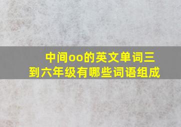 中间oo的英文单词三到六年级有哪些词语组成