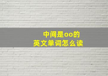 中间是oo的英文单词怎么读