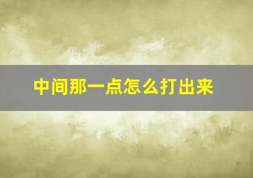 中间那一点怎么打出来