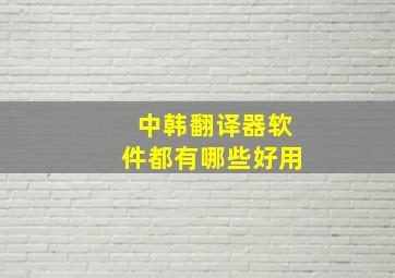 中韩翻译器软件都有哪些好用