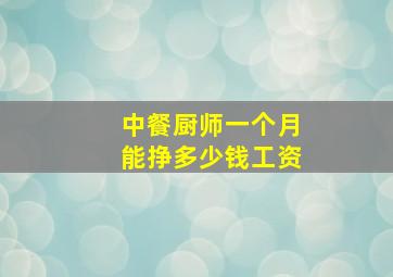 中餐厨师一个月能挣多少钱工资