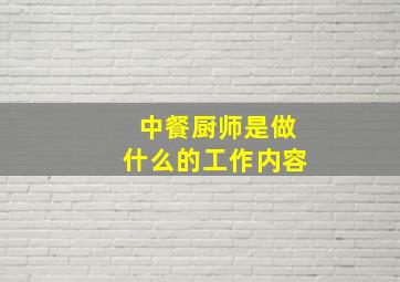 中餐厨师是做什么的工作内容