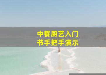 中餐厨艺入门书手把手演示