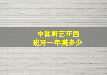 中餐厨艺在西班牙一年赚多少