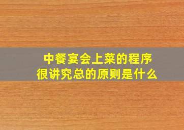 中餐宴会上菜的程序很讲究总的原则是什么