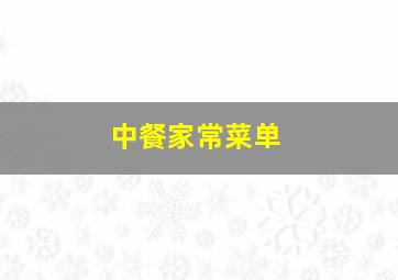 中餐家常菜单