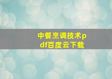 中餐烹调技术pdf百度云下载