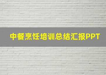 中餐烹饪培训总结汇报PPT