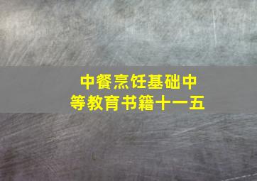 中餐烹饪基础中等教育书籍十一五