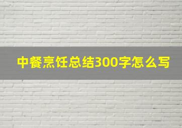 中餐烹饪总结300字怎么写