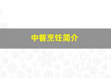 中餐烹饪简介