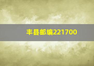 丰县邮编221700