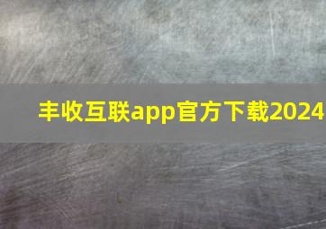 丰收互联app官方下载2024