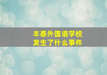 丰泰外国语学校发生了什么事件