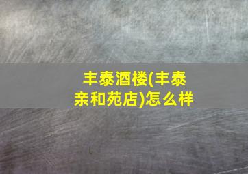 丰泰酒楼(丰泰亲和苑店)怎么样