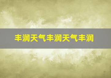 丰润天气丰润天气丰润