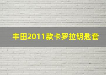 丰田2011款卡罗拉钥匙套