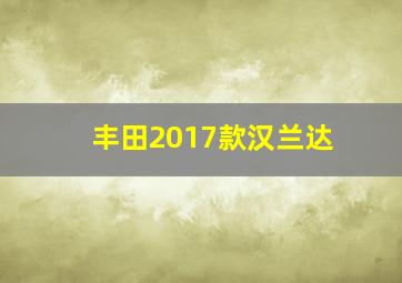 丰田2017款汉兰达