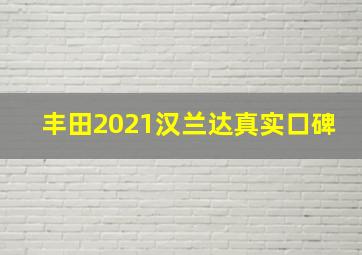 丰田2021汉兰达真实口碑