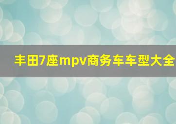 丰田7座mpv商务车车型大全