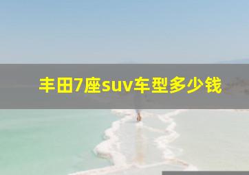 丰田7座suv车型多少钱