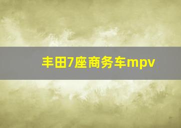 丰田7座商务车mpv