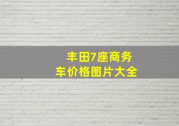 丰田7座商务车价格图片大全