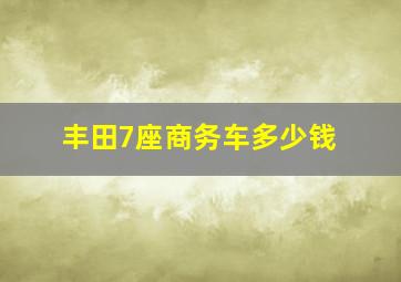 丰田7座商务车多少钱