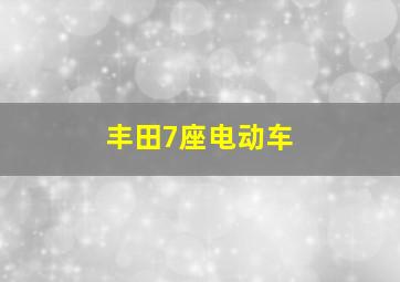 丰田7座电动车