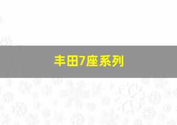 丰田7座系列