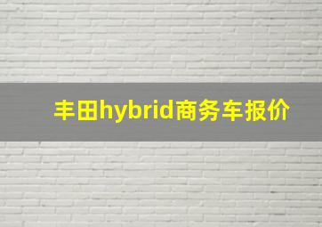 丰田hybrid商务车报价