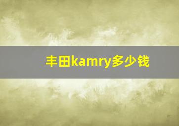 丰田kamry多少钱